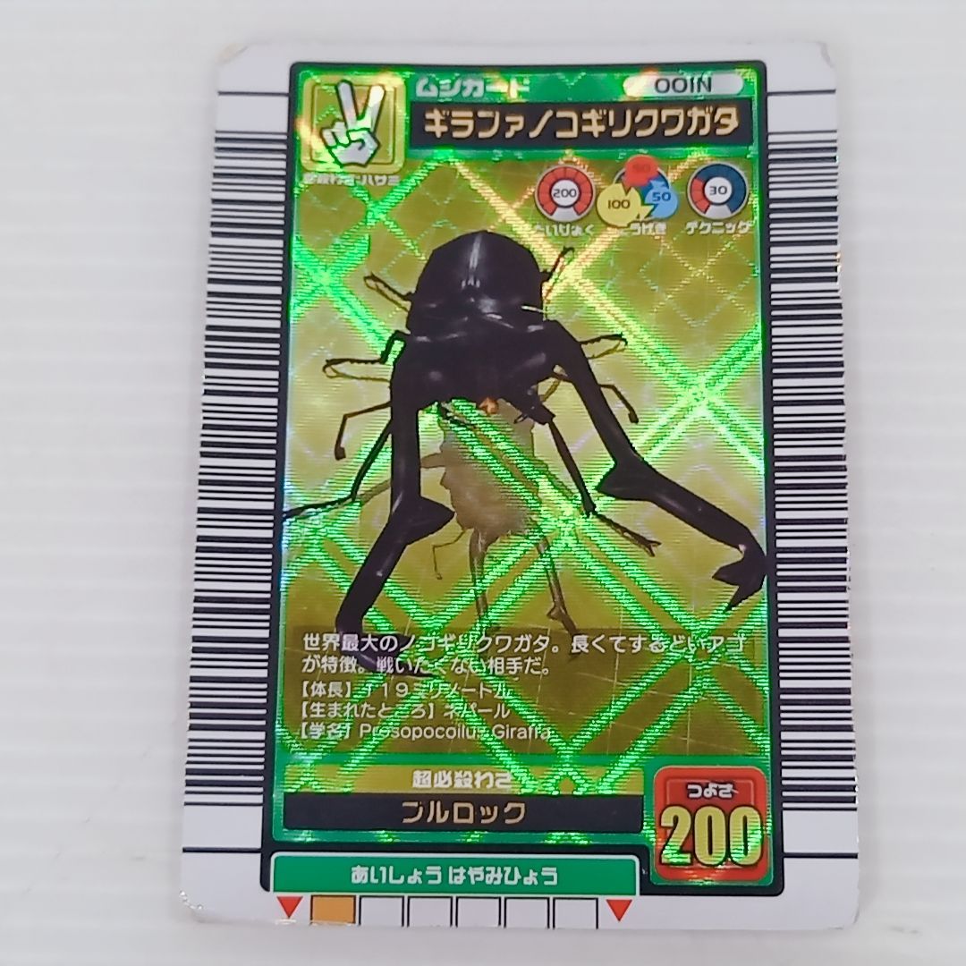 ムシキング ギラファノコギリクワガタ 2003年 春 001N