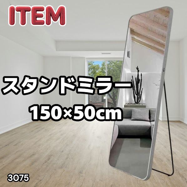 #3075 全身ミラー 強化ガラス 150×50cm シルバー 割れにくい 姿見鏡 丸角 ウェーブミラー アルミフレーム スタンド＆壁掛け対応 ※一部地域離島別途配送料有 7,992円