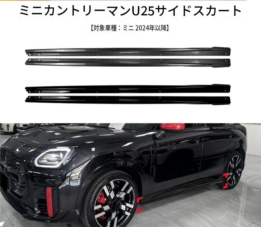 MINI ミニ カントリーマン Countryman U25 2024年以降対応 サイドスカートスポイラー ABS製 ピアノブラック／カーボン調 サイド外装 ドレスアップ アクセント