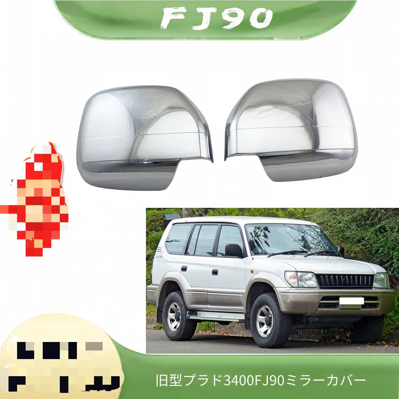 トヨタ ランドクルーザープラド FJ90系 1996～2000年・NOAH対応 ドアミラーカバー 左右2枚セット メッキ調シルバー ABS製 サイドビューを彩る外装アクセントパーツ