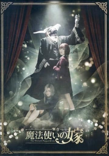 【DVD】舞台 魔法使いの嫁 (2019年公演)