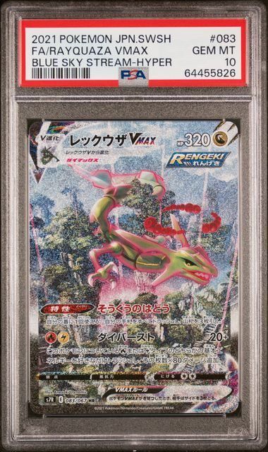 【PSA10】レックウザVMAX(HR)〈083/067〉[s7R]蒼空ストリーム