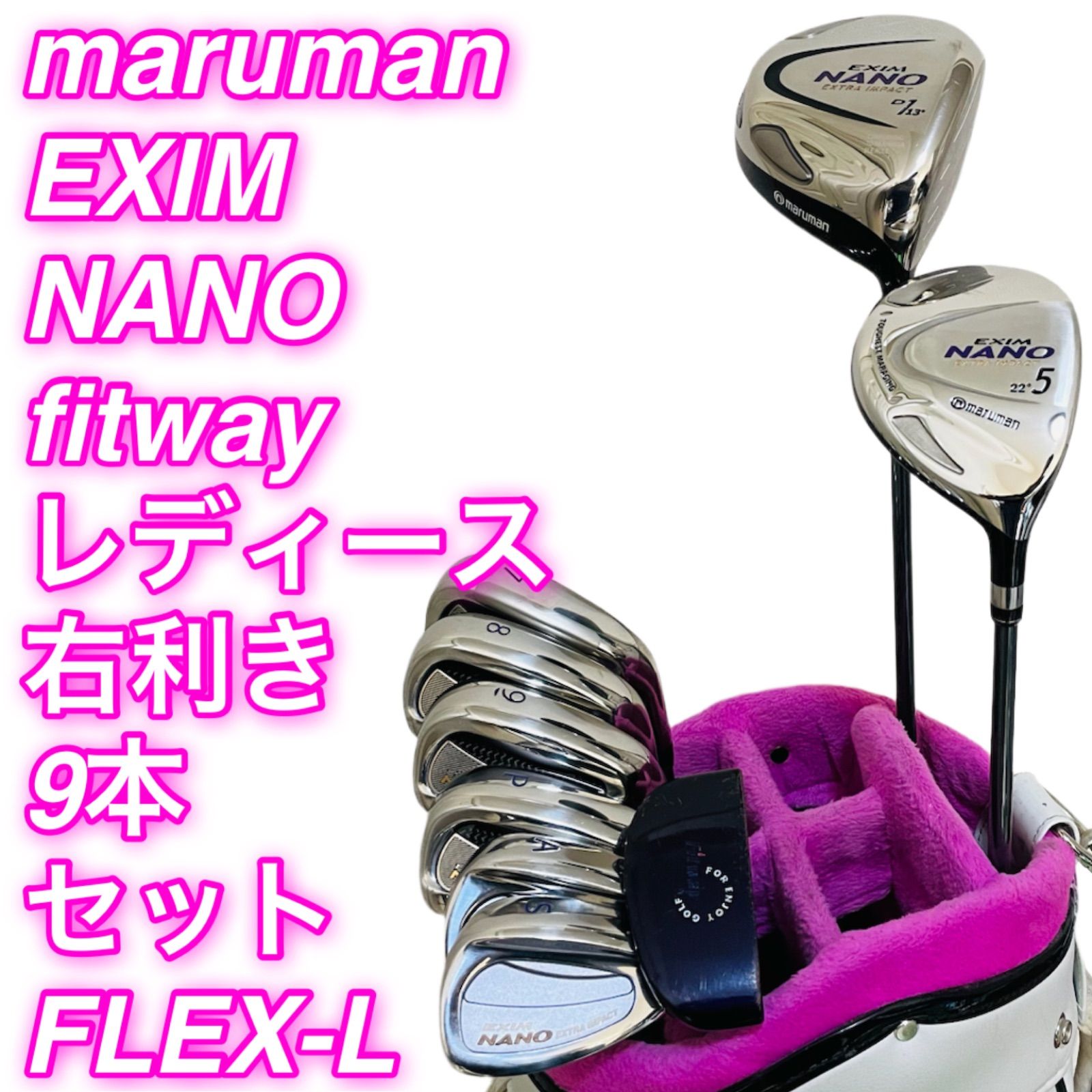 459 maruman EXIM NANO マルマン fitway レディース 女性用 右利き ゴルフクラブ9本セット フレックスL 送料無料 匿名配送