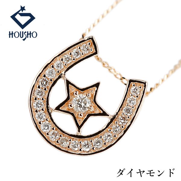 ダイヤモンド ネックレス K18ピンクゴールド 星 スター 馬蹄 ホースシュー 透かし 中古 宝正 908657