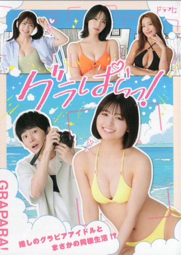 ドラマBlu-ray グラぱらっ! Blu-ray BOX ※未開封