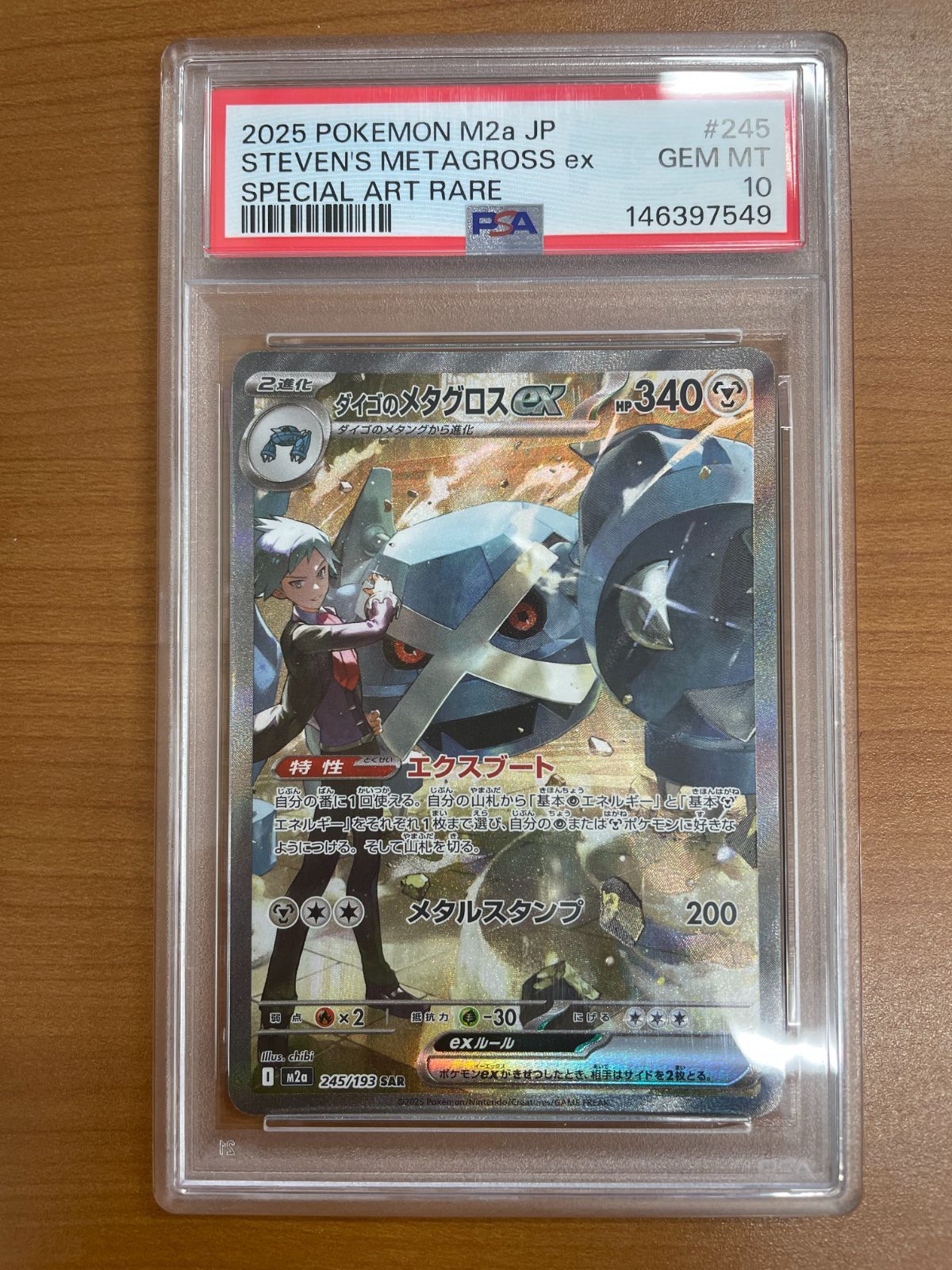 PSA10 ダイゴのメタグロスex 245/193 SAR ポケカ ポケモン ポケモンカードゲーム