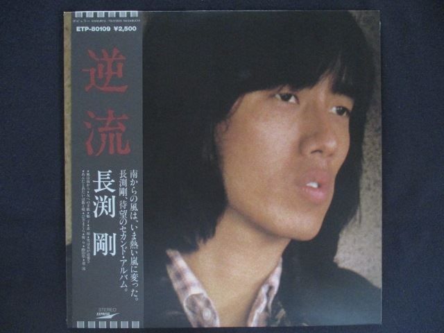 LP/レコード 0347□長渕剛/逆流/帯付/ETP80109 - メルカリ