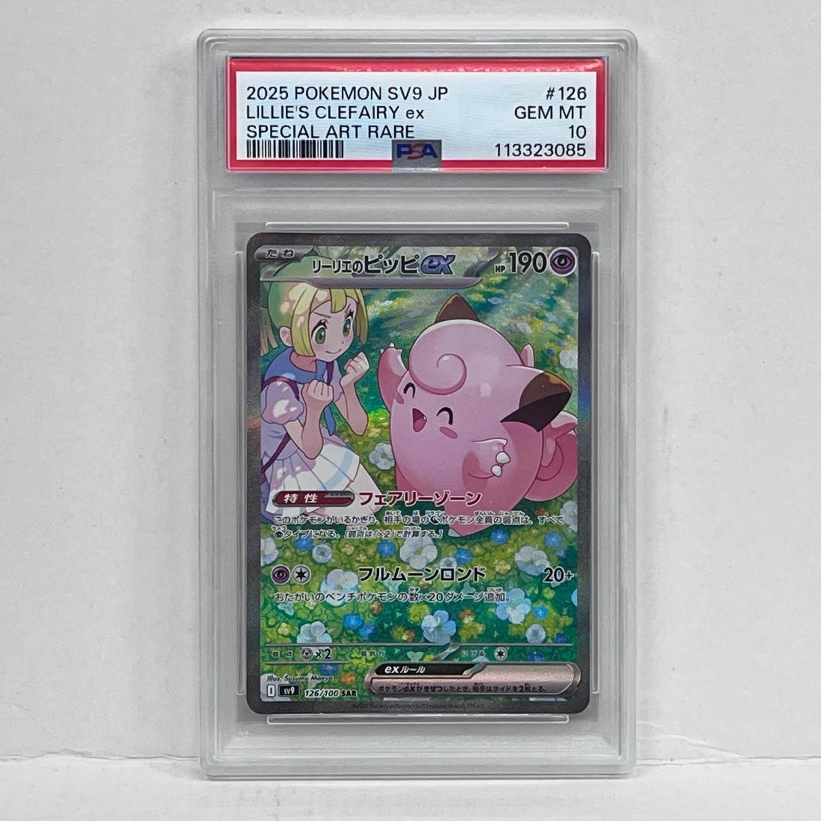 【加古川店】 中古 トレーディングカード PSA10 リーリエのピッピex SAR 126/100serial:113323085 ポケモンカード ポケカ 【362】