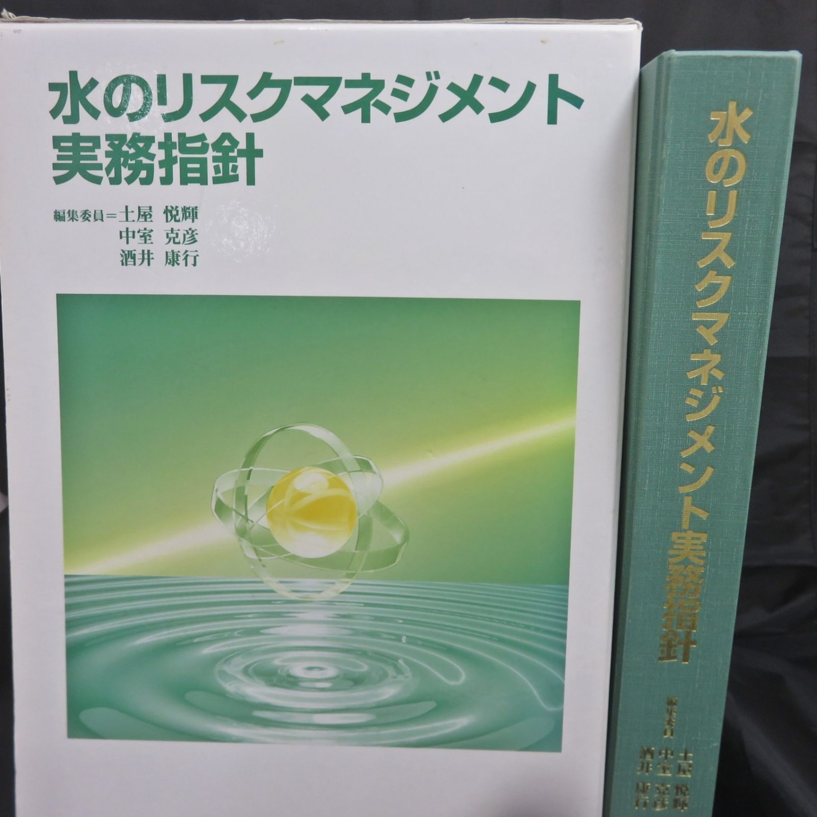 水のリスクマネジメント実務指針 24,500円