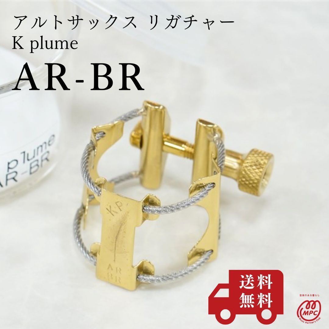 【アルトサックス リガチャー】K plume ケープルーム AR-BR 新品