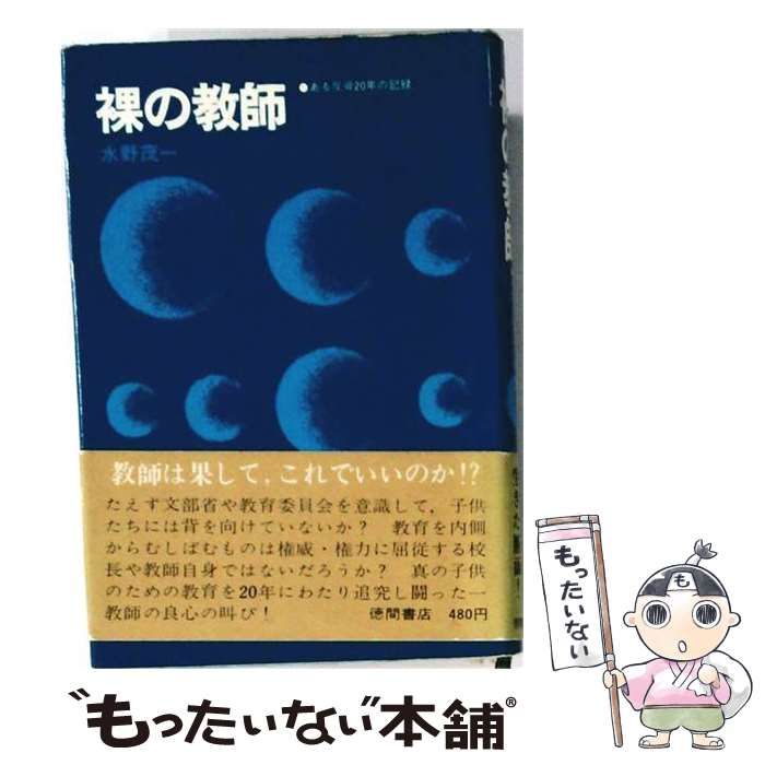 【中古】 裸の教師 ある反骨20年の記録 / 水野茂一 / 徳間書店 25,692円
