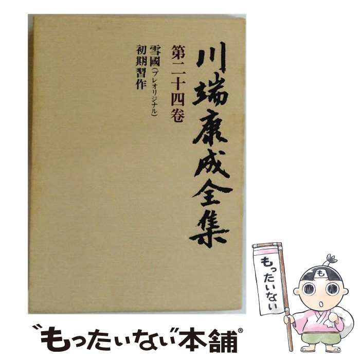 【中古】 川端康成全集 第24巻 (小説24) / 川端康成 / 新潮社
