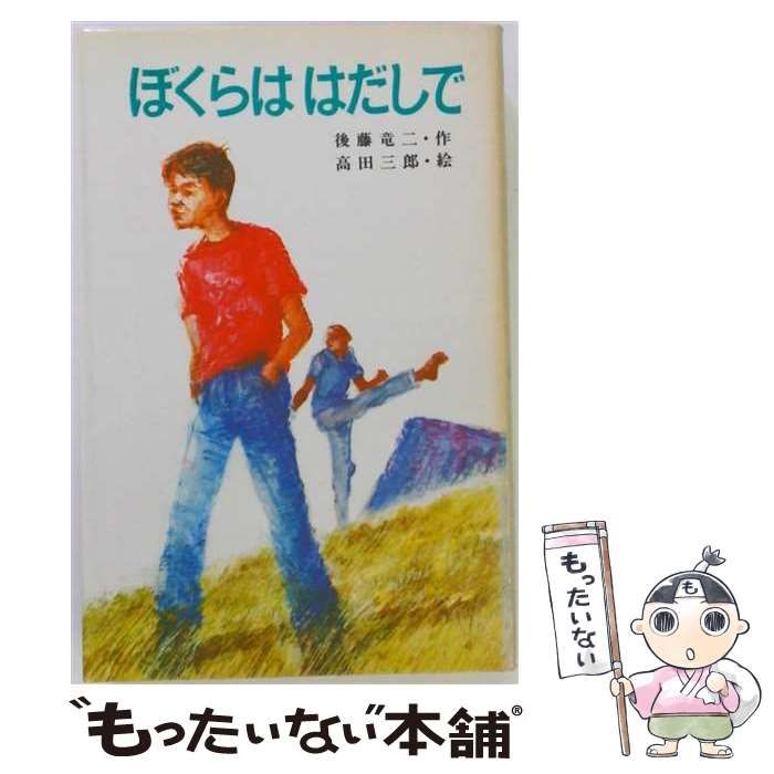 【中古】 ぼくらははだしで (ポプラ社文庫) / 後藤竜二、高田三郎 / ポプラ社