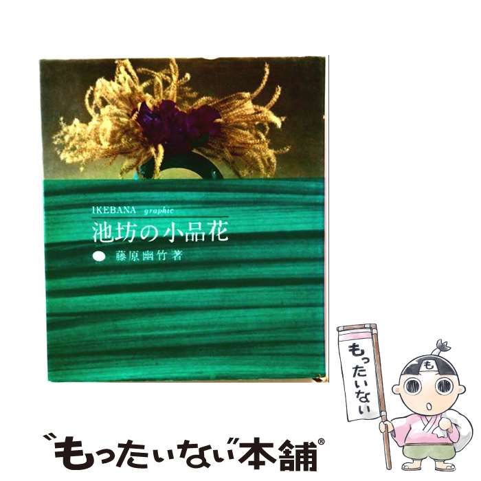 【中古】 池坊の小品花 (いけばなグラフィック) / 藤原幽竹 / 主婦の友社 26,396円