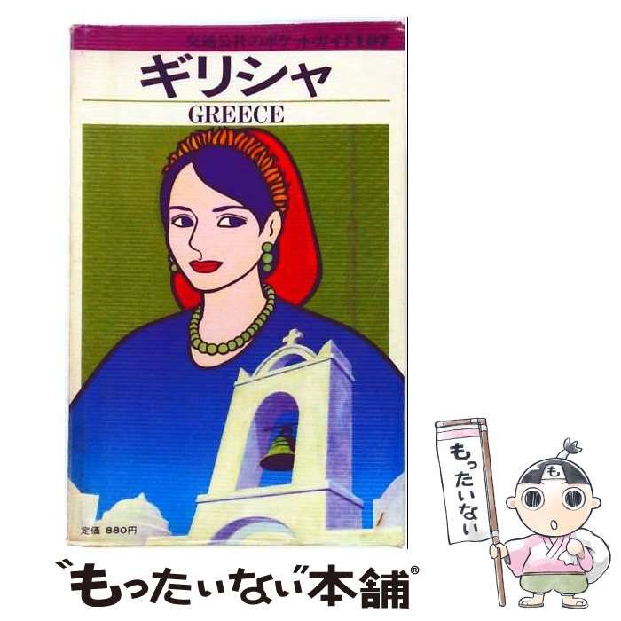 【中古】 ギリシャ (交通公社のポケット・ガイド) / 日本交通公社出版事業局 / 日本交通公社出版事業局