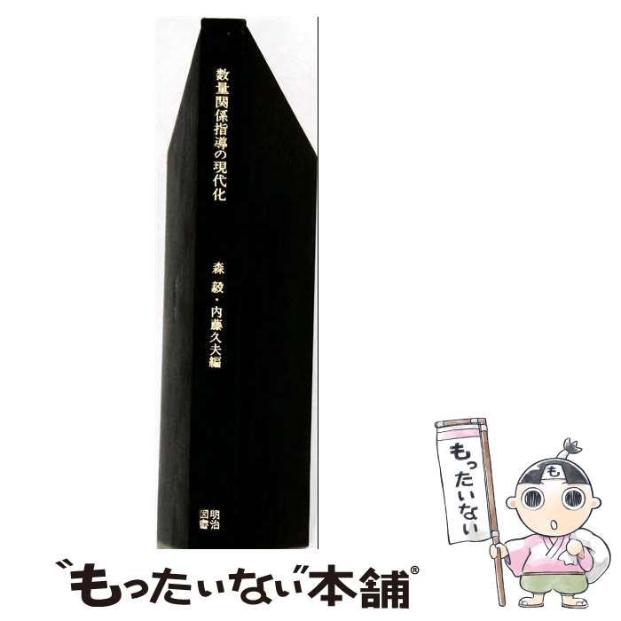 【中古】 数量関係指導の現代化 (シリーズ数学教育現代化の構造 6) / 森毅、内藤久夫 / 明治図書出版