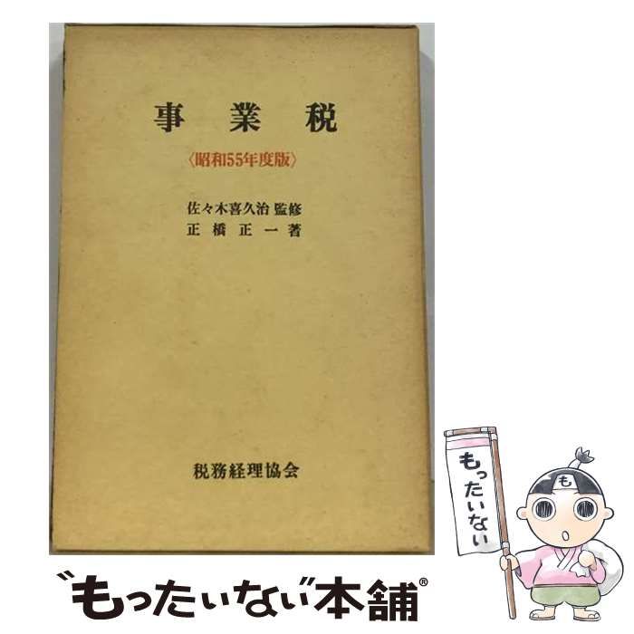 【中古】 事業税 昭和55年度版 (税理士試験傾向と対策) / 佐々木喜久治、正橋正一 / 税務経理協会