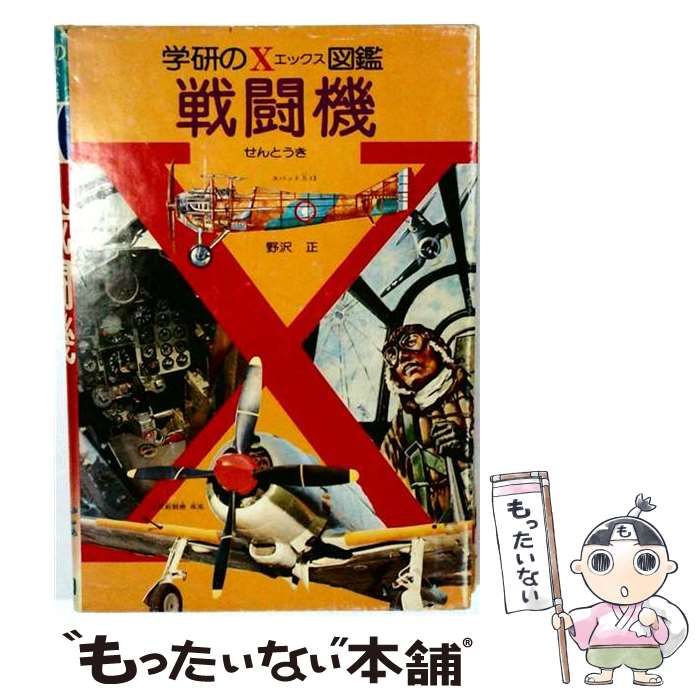中古】 戦闘機 (学研のX(エックス)図鑑) / 野沢正 / 学習研究社 - メルカリ