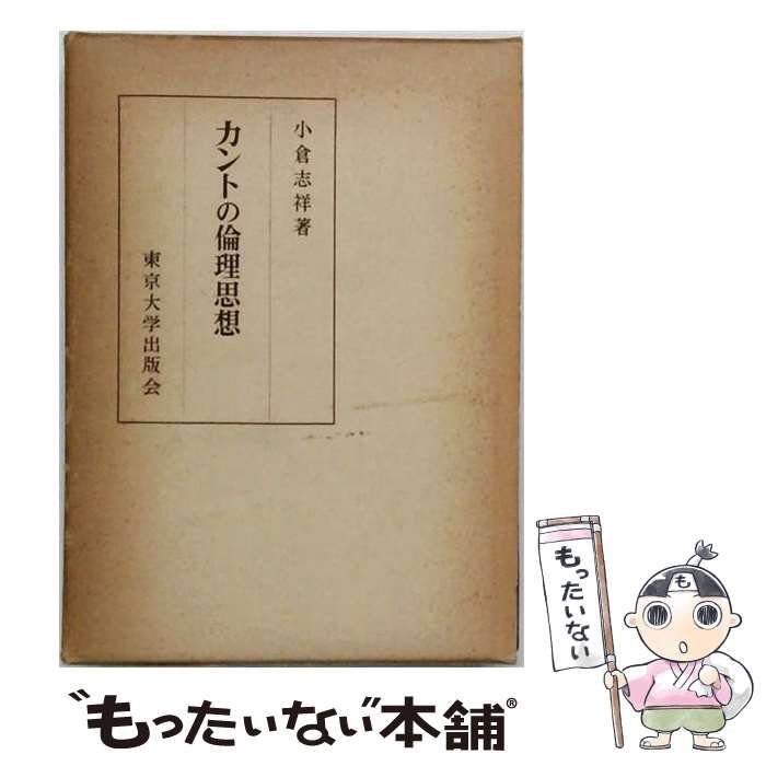 【中古】 カントの倫理思想 / 小倉志祥 / 東京大学出版会