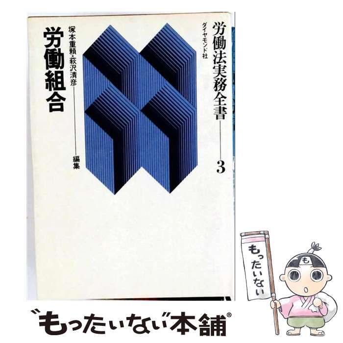 【中古】 労働法実務全書 3 (労働組合) / 塚本重頼、萩沢清彦 / ダイヤモンド社
