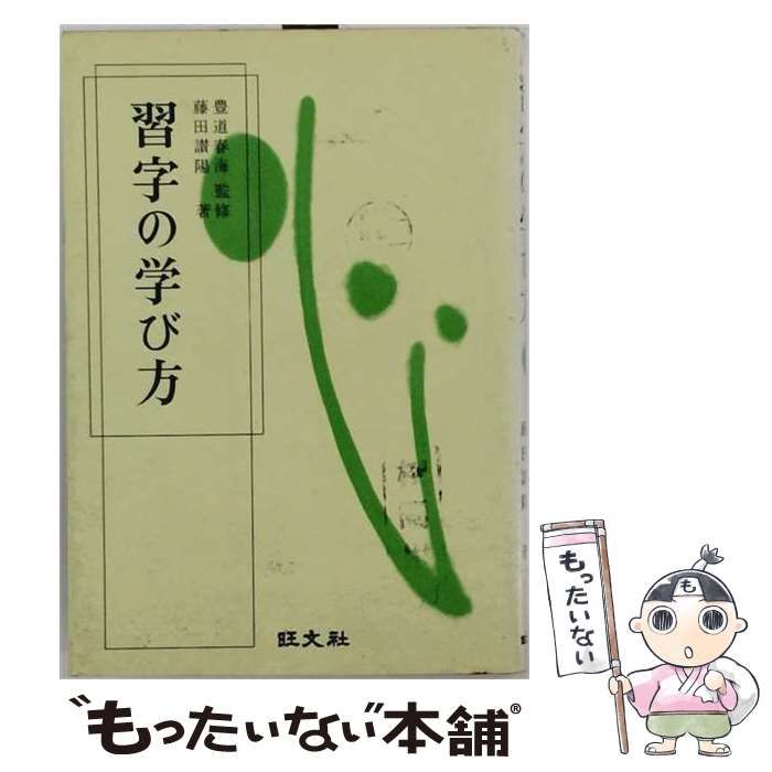 【中古】 習字の学び方 / 豊道春海、藤田讃陽 / 旺文社 78,658円
