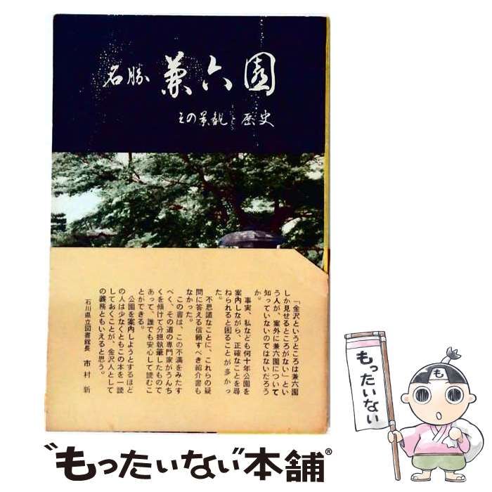 【中古】 名勝兼六園 その景観と歴史 / 石川県図書館協会 / 宇都宮書店 25,340円