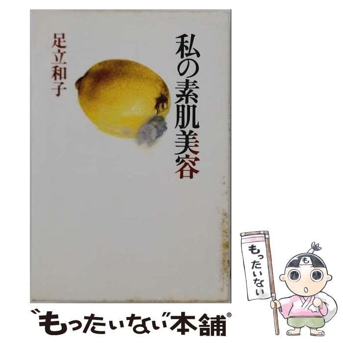 【中古】 私の素肌美容 / 足立和子 / 三一書房