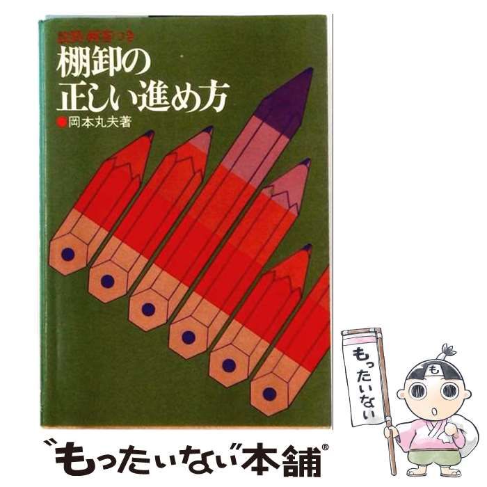 【中古】 棚卸の正しい進め方 設問・解答つき / 岡本丸夫 / 産業能率短期大学出版部 25,692円