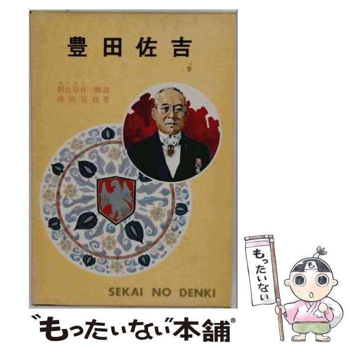 【中古】 豊田佐吉 改訂 (世界伝記全集 34) / 池田宣政 / ポプラ社