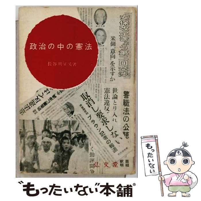 【中古】 政治の中の憲法 / 長谷川正安 / 弘文堂