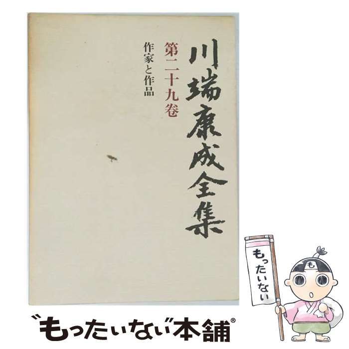 【中古】 川端康成全集 第29巻 評論 1 / 川端康成 / 新潮社 17,471円