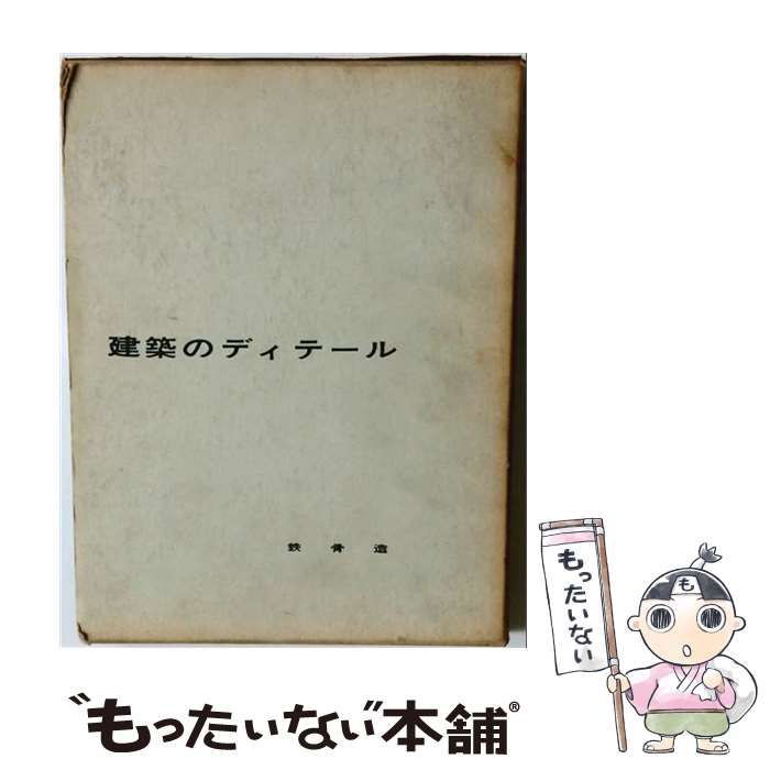 【中古】 建築のディテール 第4 (鉄骨造) / 日本建築家協会 / 彰国社