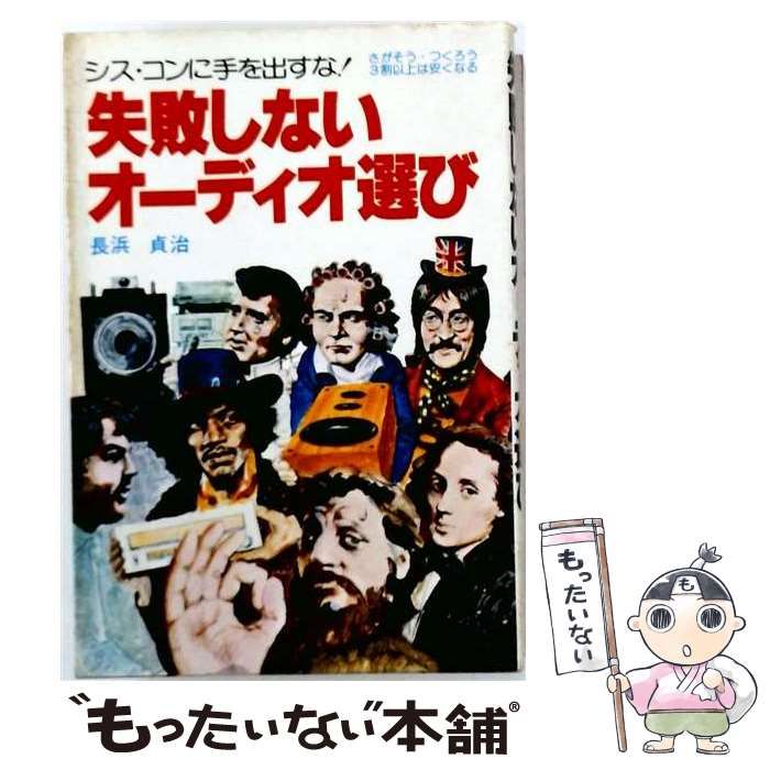 【中古】 失敗しないオーディオ選び / 長浜貞治 / 青年書館