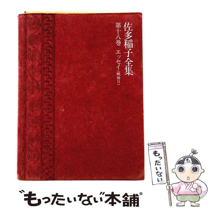 【中古】 佐多稲子全集 第18巻 エッセイ 戦後 2 / 佐多稲子 / 講談社