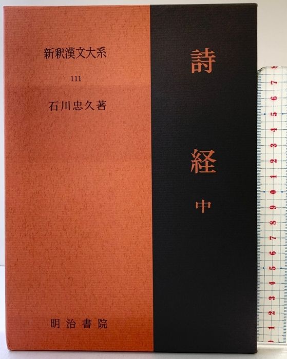 【初版】詩経〈中〉 新釈漢文大系111 明治書院 石川 忠久