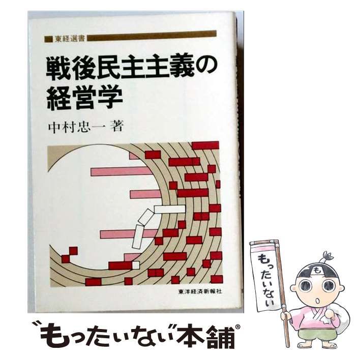 【中古】 戦後民主主義の経営学 (東経選書) / 中村忠一 / 東洋経済新報社