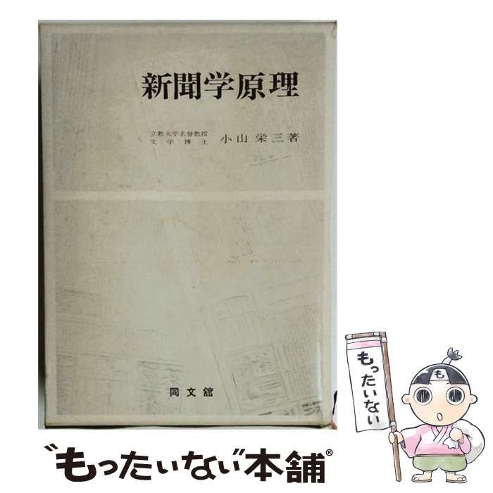 【中古】 新聞学原理 / 小山栄三 / 同文館出版