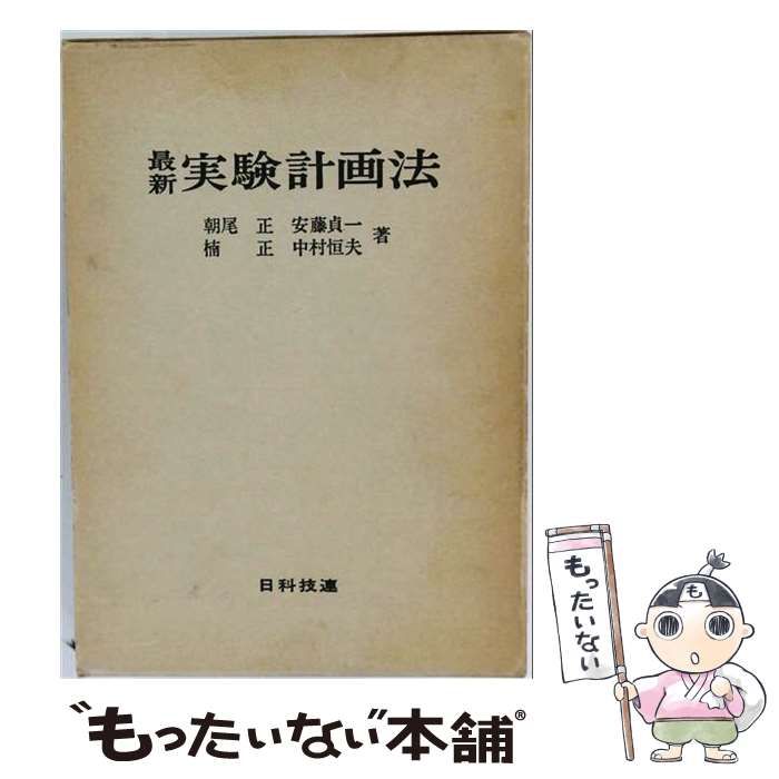 【中古】 最新実験計画法 / 朝尾正 / 日科技連出版社