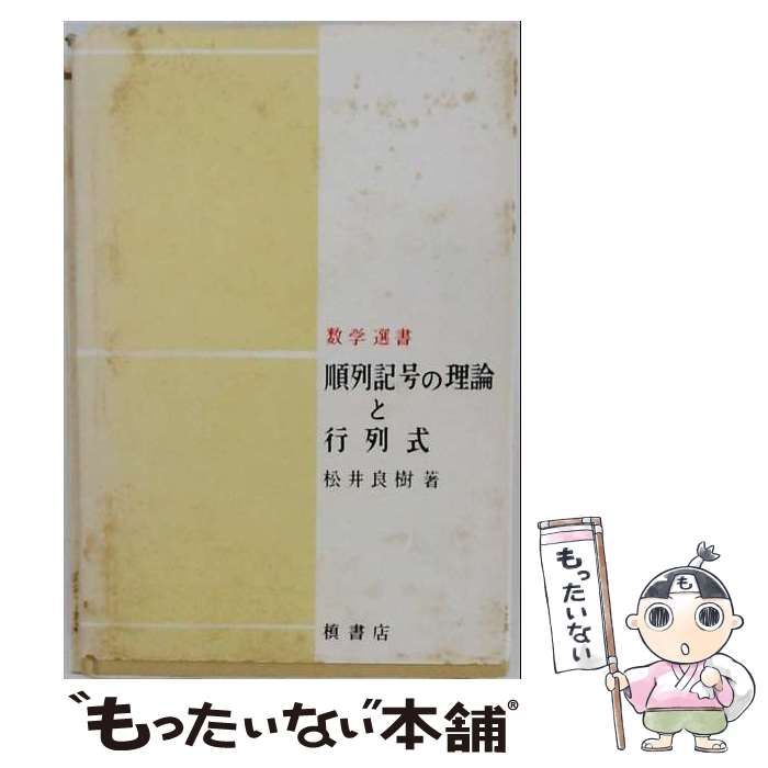 【中古】 順列記号の理論と行列式 (数学選書) / 松井良樹 / 槙書店