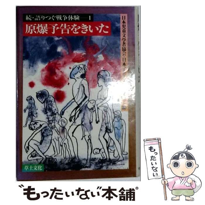 【中古】 原爆予告をきいた (続・語りつぐ戦争体験 1) / 日本児童文学者協会、日本子どもを守る会 / 草土文化