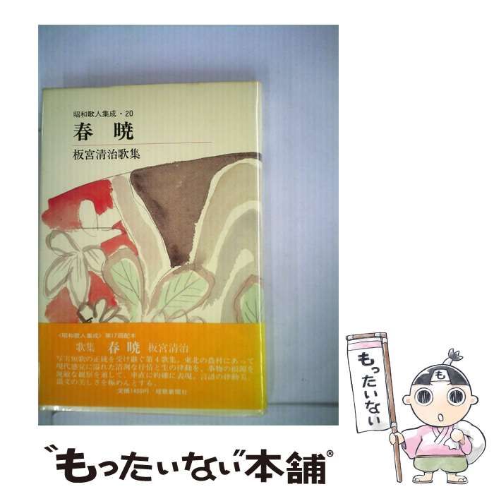 【中古】 春暁 板宮清治歌集 (昭和歌人集成 20) / 板宮清治 / 短歌新聞社