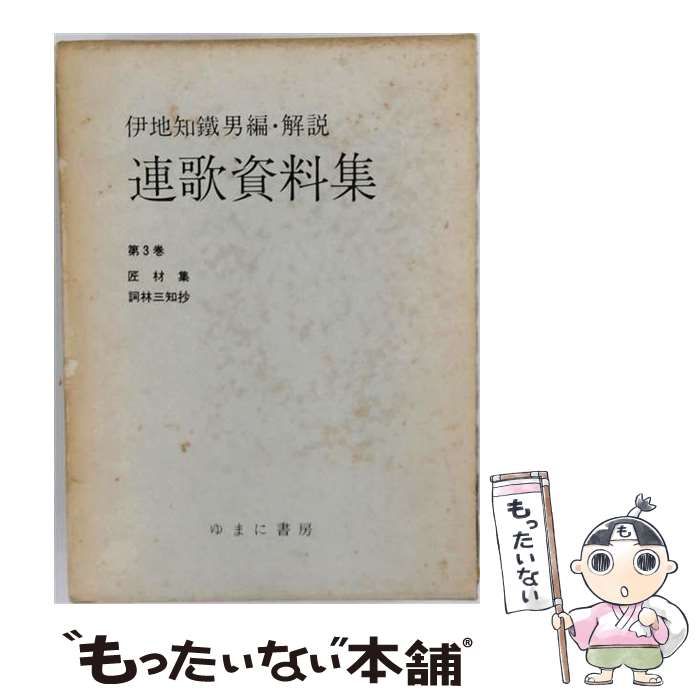 【中古】 連歌資料集 3 匠材集・詞林三知抄 / 伊地知鉄男 / ゆまに書房