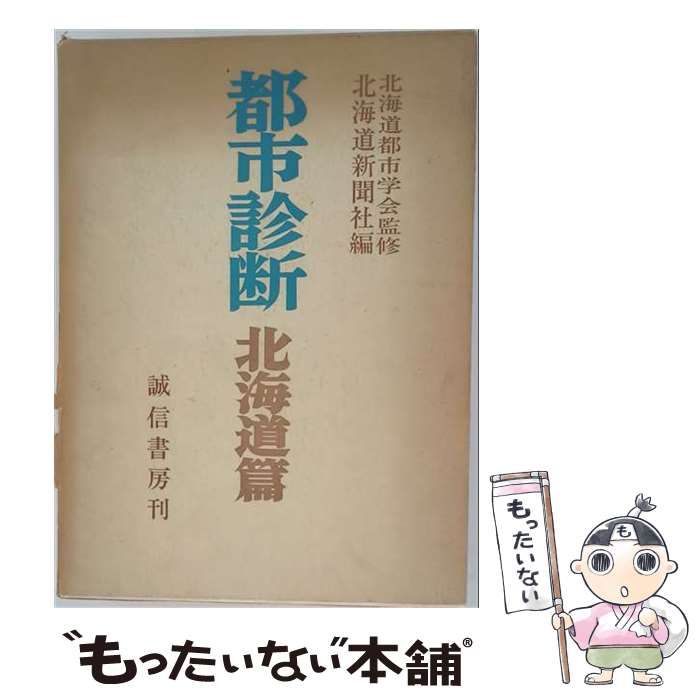 【中古】 都市診断 北海道篇 / 北海道新聞社 / 誠信書房 42,908円