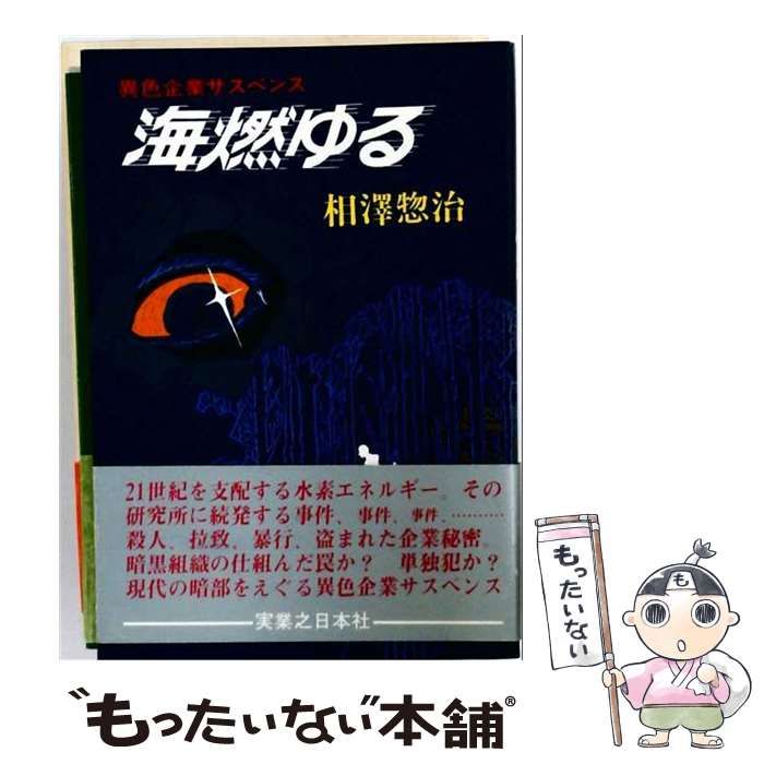 【中古】 海燃ゆる 異色企業サスペンス / 相沢惣治 / 実業之日本社