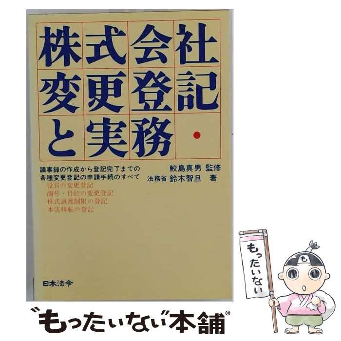 【中古】 株式会社変更登記と実務 (Horei books) / 鈴木智旦 / 日本法令様式販売所