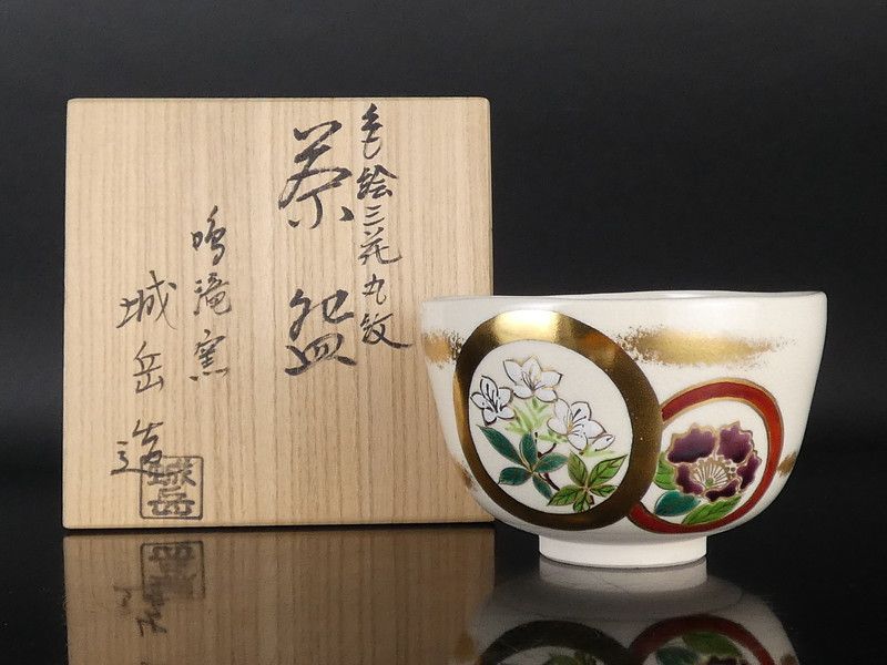 橋本城岳 造「色絵三花丸文 茶碗」共箱 保証品 茶道具 /R91(tw51) 11,625円
