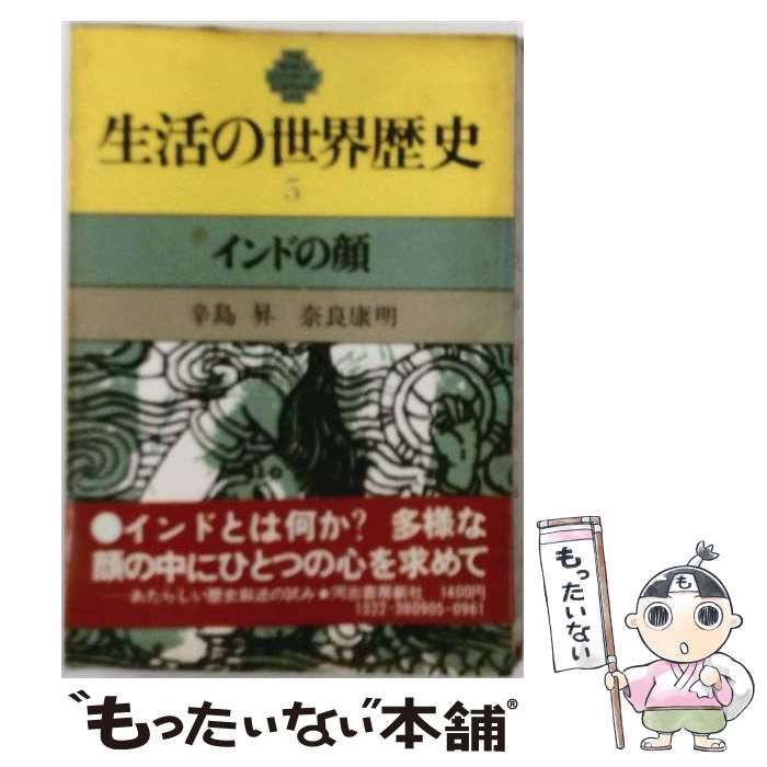 【中古】 生活の世界歴史 5 インドの顔 / 辛島昇、奈良康明 / 河出書房新社