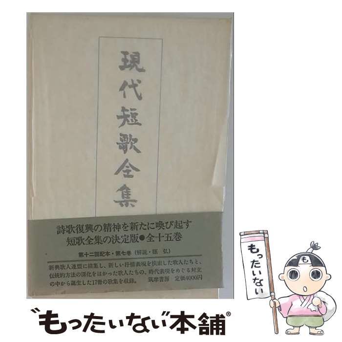 【中古】 現代短歌全集 第7巻 昭和7年?11年 / / 筑摩書房