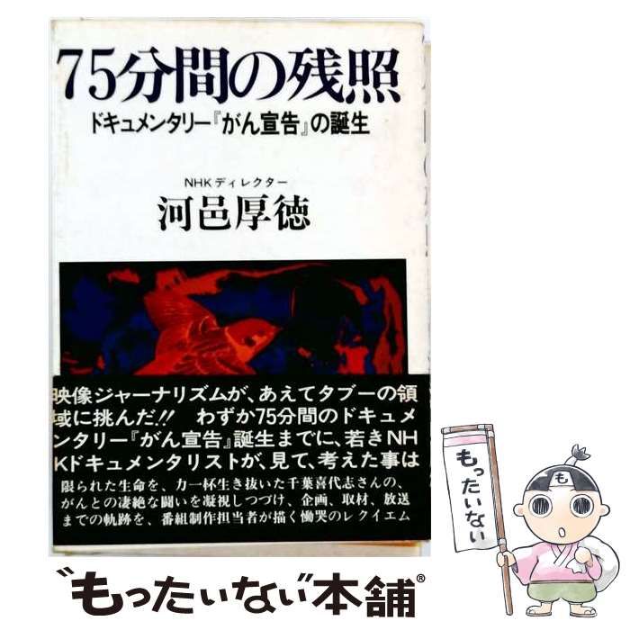 【中古】 75分間の残照 ドキュメンタリー『がん宣告』の誕生 (グリーンアロー・ブックス) / 河邑厚徳 / グリーンアロー出版社