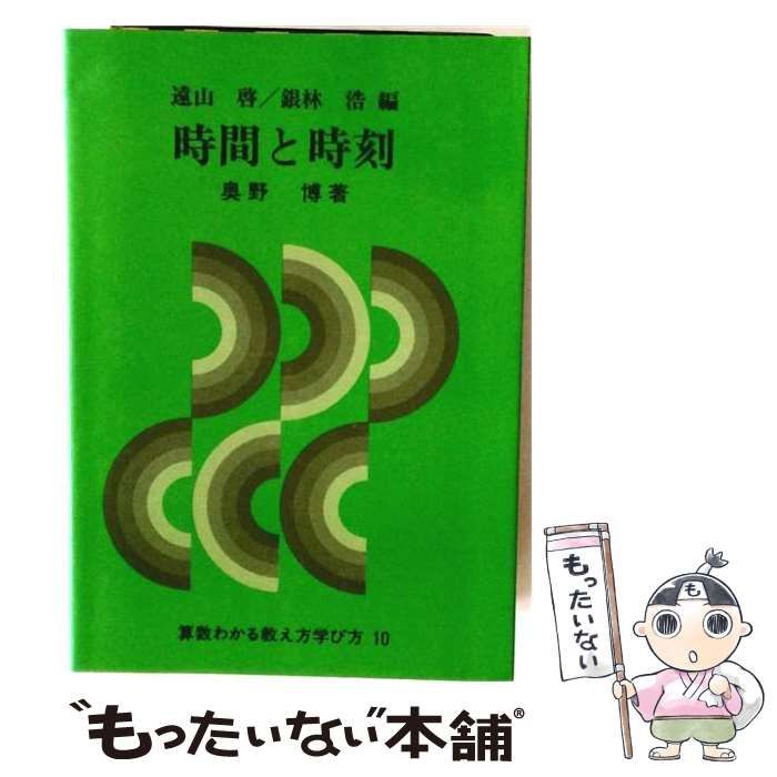 【中古】 算数わかる教え方学び方 10 時間と時刻 / 遠山啓、銀林浩 / 国土社